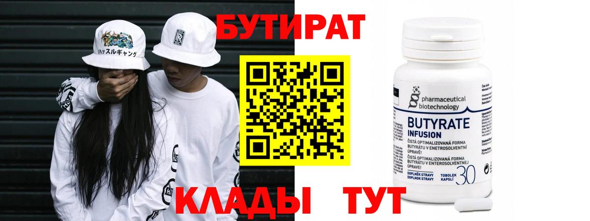 БУТИРАТ бутандиол  Вход с VPN  Бутират  Бугульма 